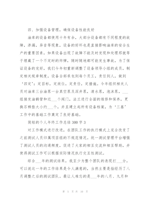 简短的个人年终工作总结300字.docx