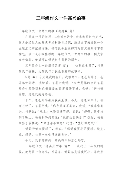 三年级作文一件高兴的事.docx