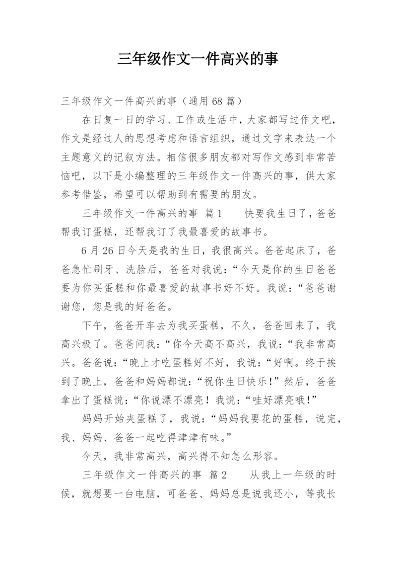 三年级作文一件高兴的事.docx