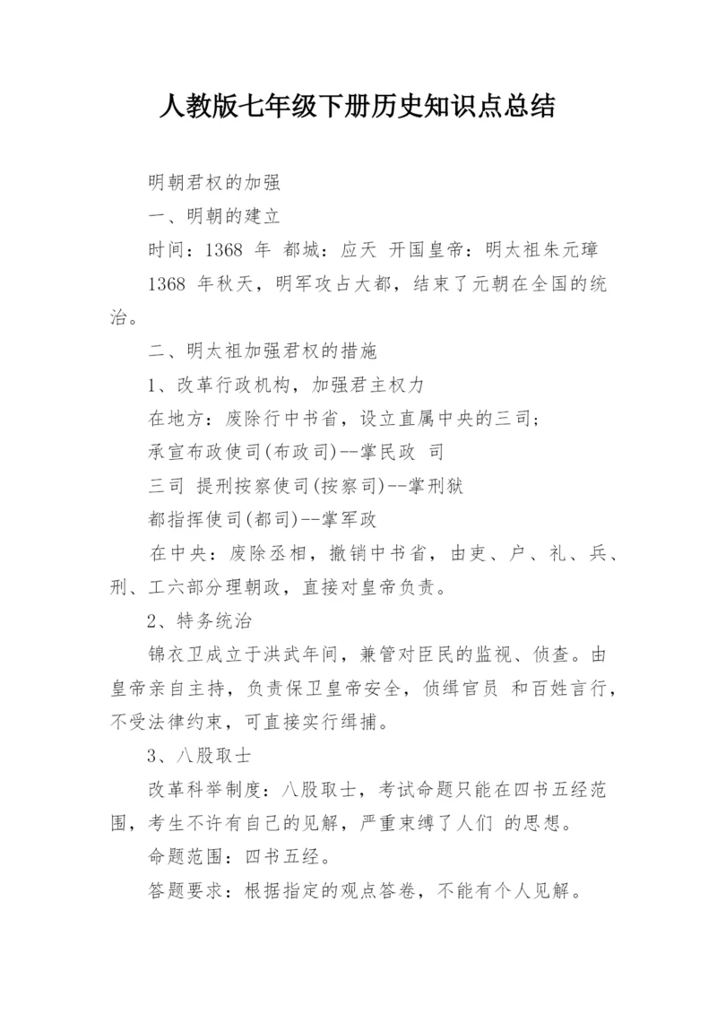 人教版七年级下册历史知识点总结.docx