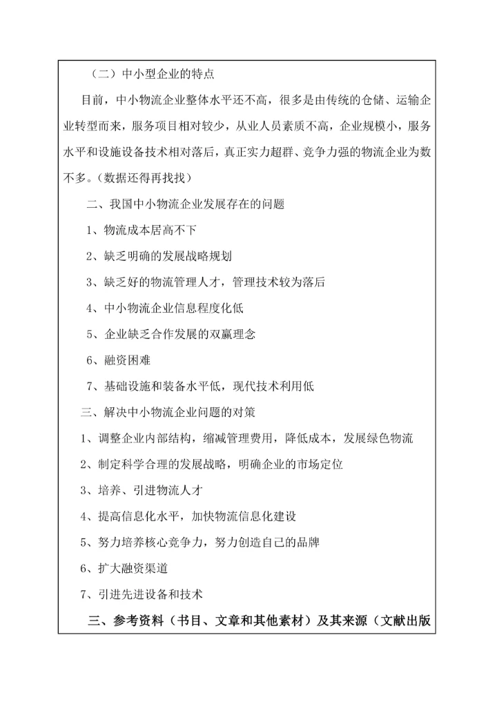 本科毕业论文设计开题报告书