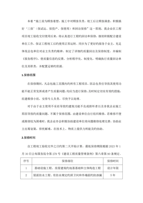 工程保修方案和措施.docx