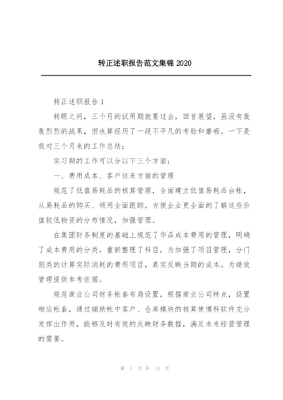 转正述职报告范文集锦2020.docx