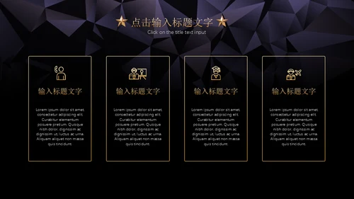 黑金璀璨星光商务五角星年会晚宴通用PPT模板