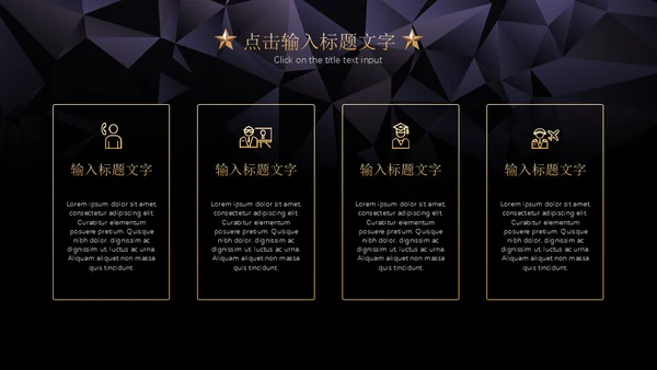 黑金璀璨星光商务五角星年会晚宴通用PPT模板