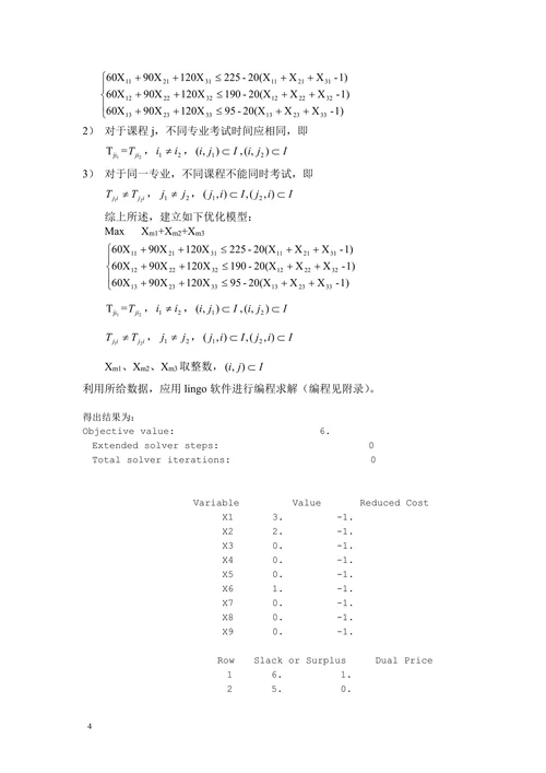 期末考试监考安排数模论文