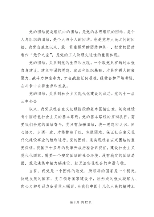 思想汇报——团结就是力量.docx