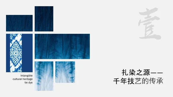 蓝色简约中国传统配色非物质文化遗产扎染介绍PPT模板