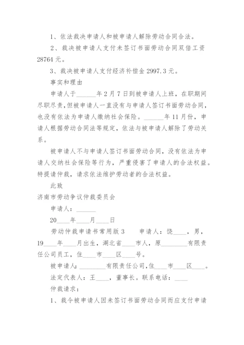 劳动仲裁申请书常用版.docx