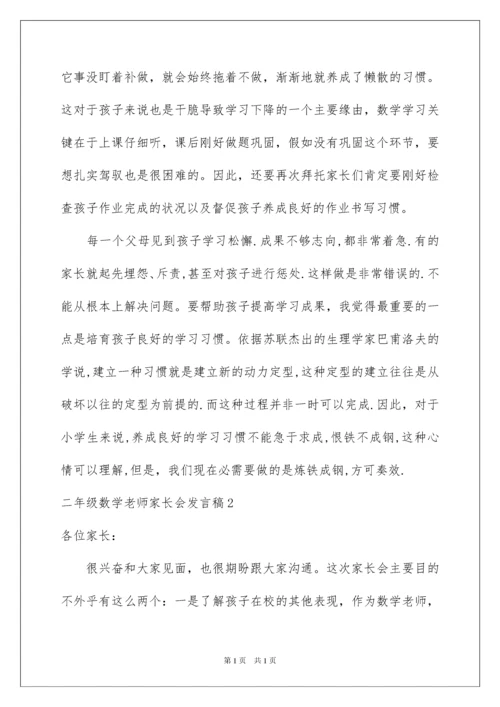 2022二年级数学老师家长会发言稿_1.docx