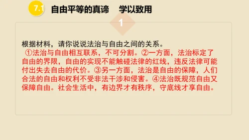 第七课  尊重自由平等 （复习课件19张PPT）