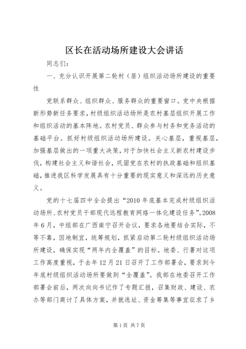 区长在活动场所建设大会讲话.docx