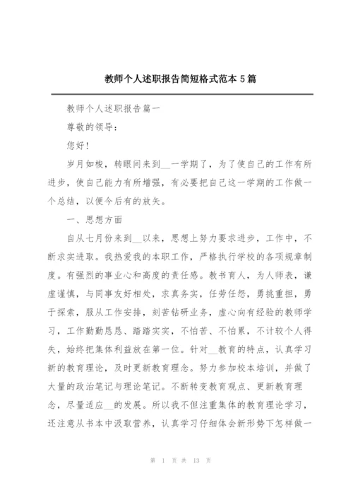 教师个人述职报告简短格式范本5篇.docx