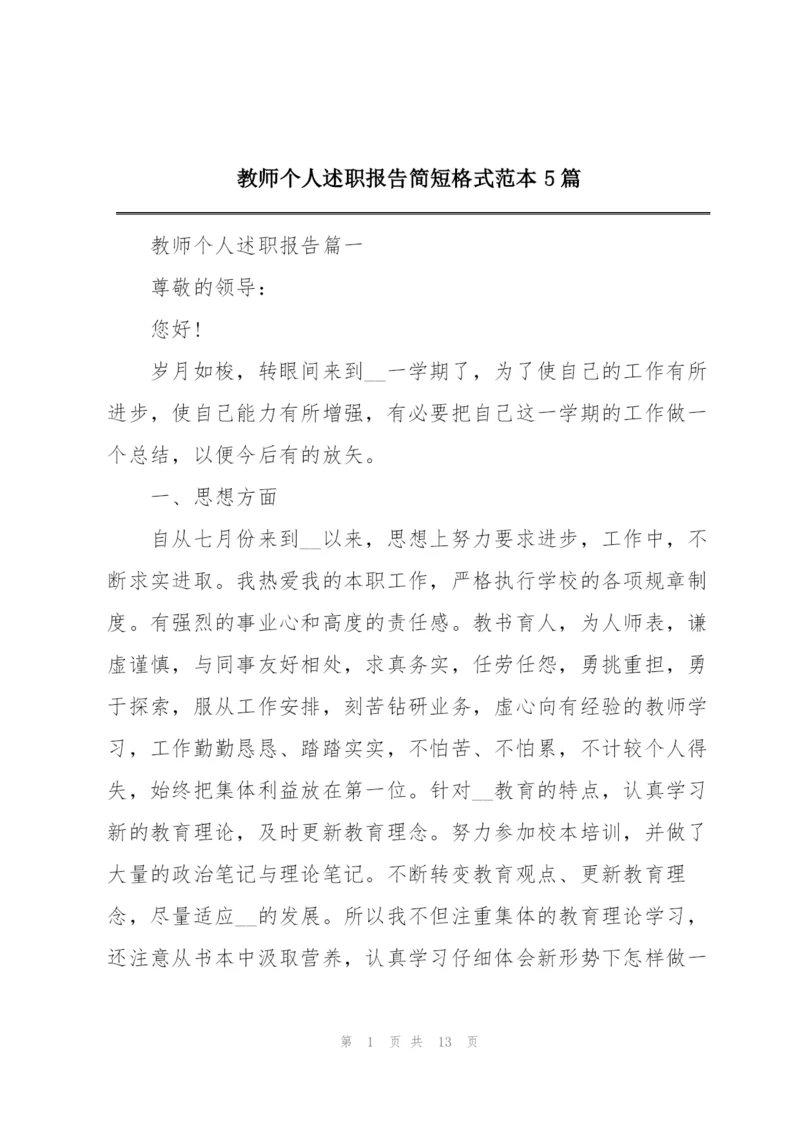 教师个人述职报告简短格式范本5篇.docx