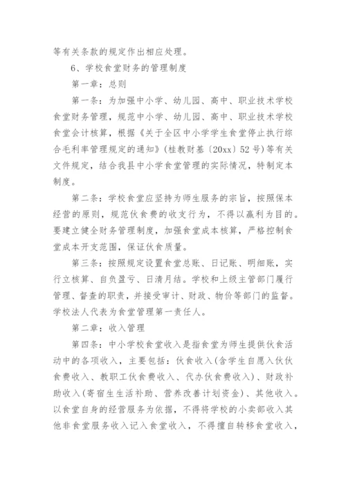 学校食堂财务管理制度.docx