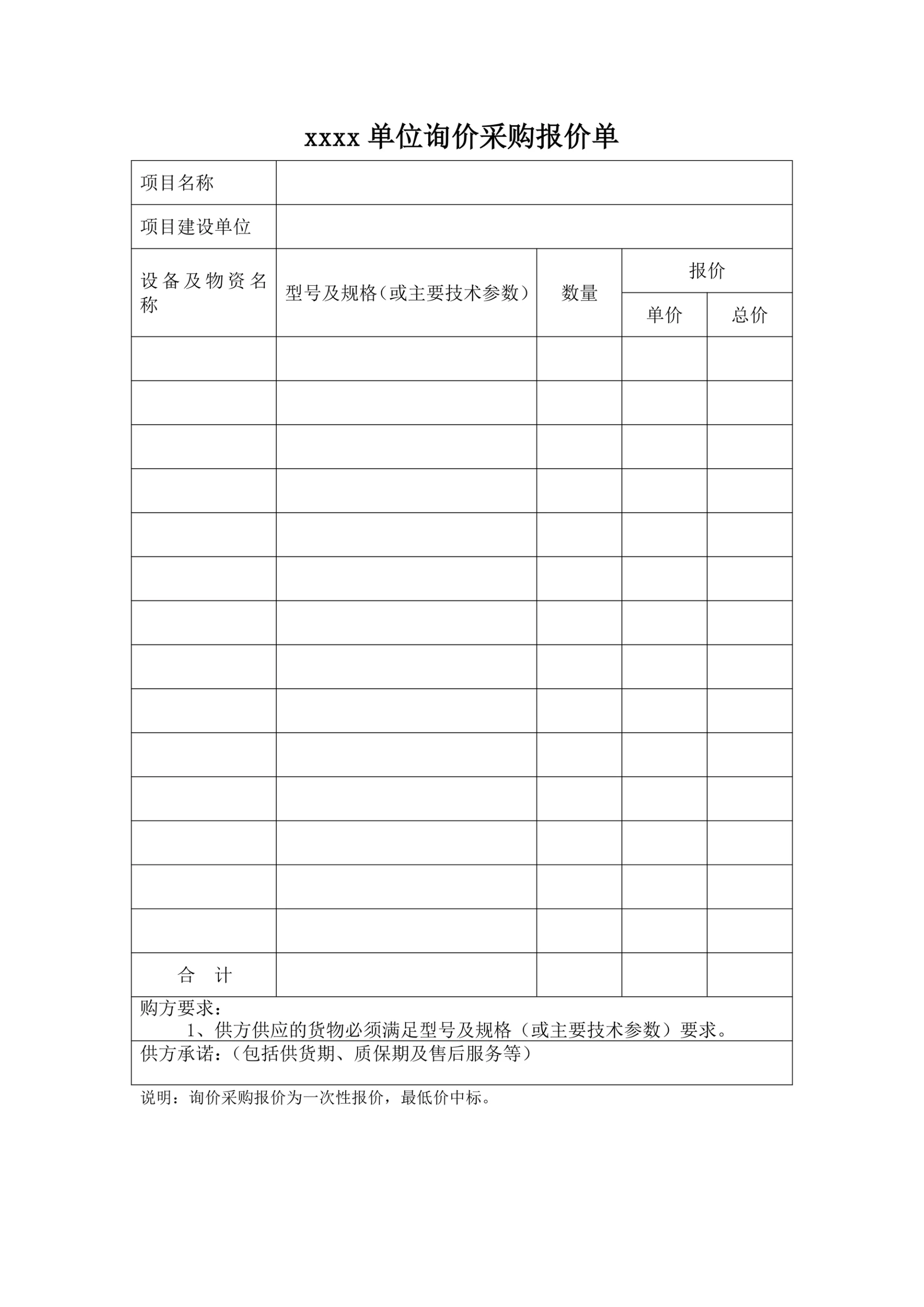 单位询价采购报价单