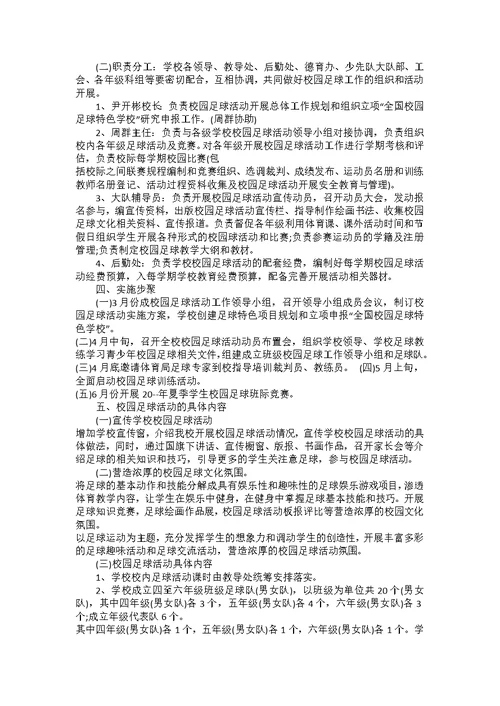 中学学校足球活动方案