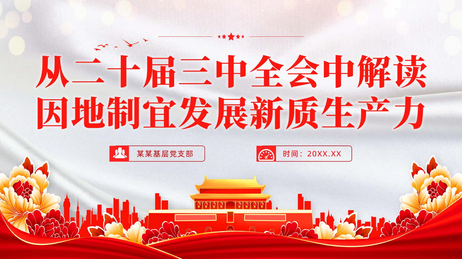 从三中全会中解读因地制宜发展新质生产力专题党课党建党课党政