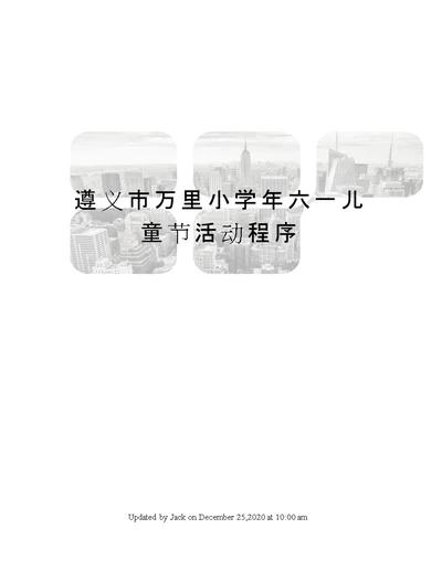 遵义市万里小学年六一儿童节活动程序