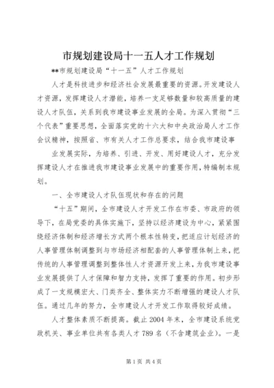 市规划建设局十一五人才工作规划 (3).docx