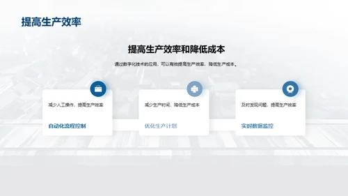 数字化铸就工业新纪元