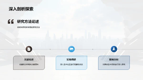 社会视野下的艺术研究