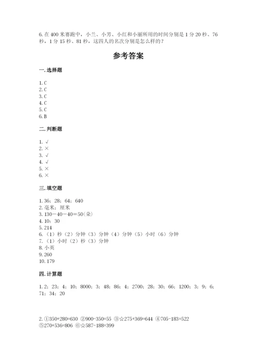 人教版三年级上册数学期中测试卷附参考答案【培优b卷】.docx