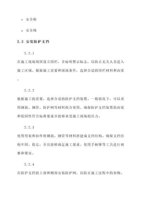 防护支挡安全措施方案