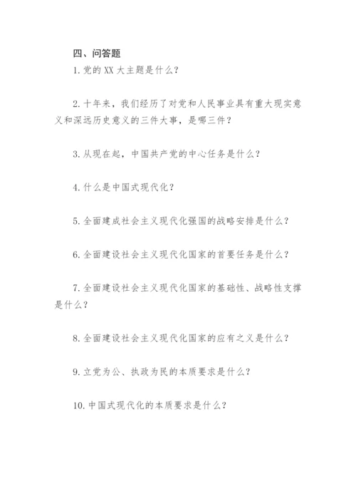 【测试题库】二十大精神应知应会测试题试卷.docx