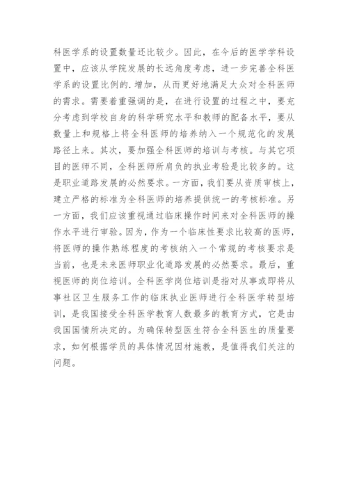 国内外全科医学教育毕业论文.docx