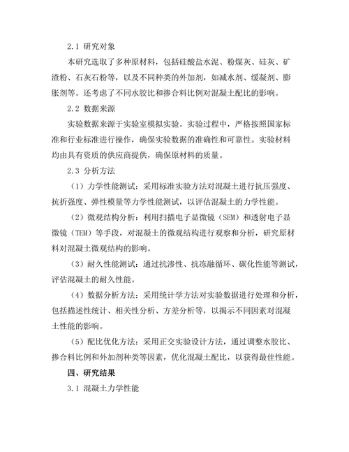 新型高性能混凝土的配比及其力学性能研究