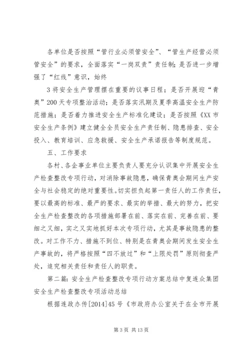 全镇集中开展安全生产检查整改专项行动方案.docx