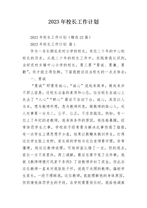 2023年校长工作计划.docx
