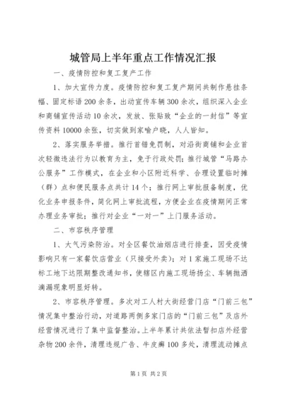 城管局上半年重点工作情况汇报 (2).docx