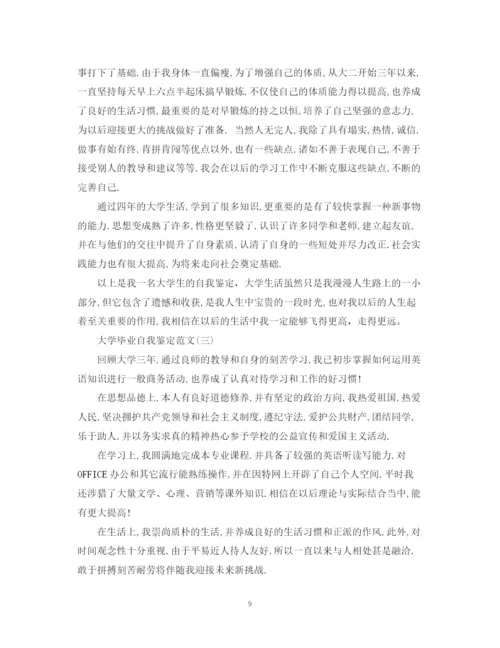 精编之大学毕业自我鉴定范文.docx