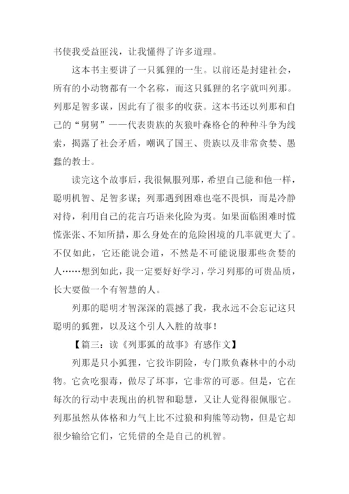 列那狐的故事读后感600字.docx