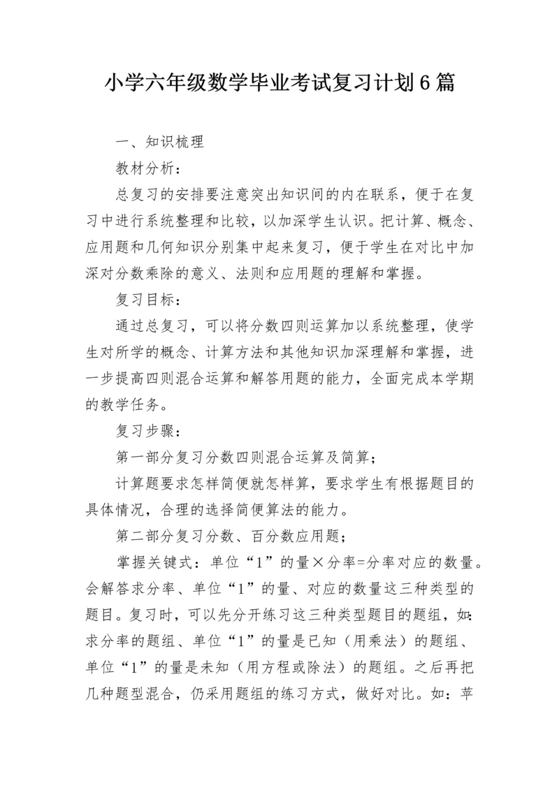 小学六年级数学毕业考试复习计划6篇.docx