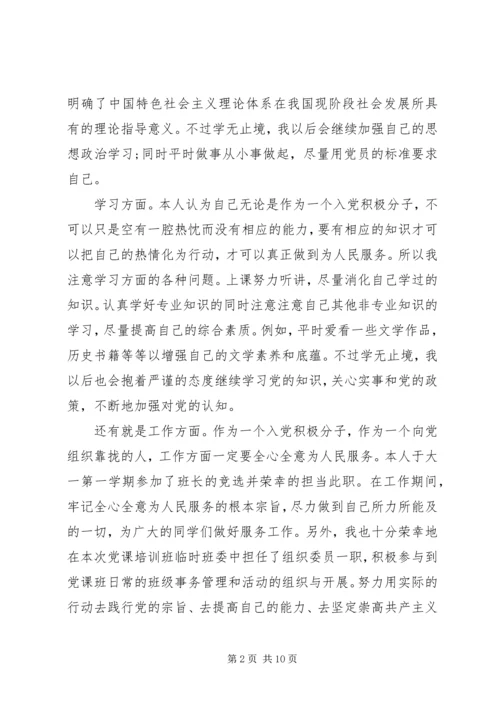 党校自我鉴定4篇.docx