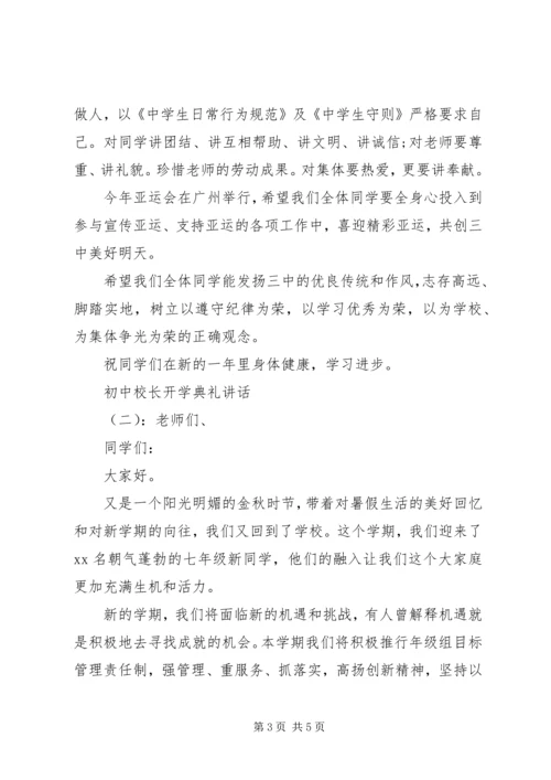 初中校长开学典礼讲话 (2).docx