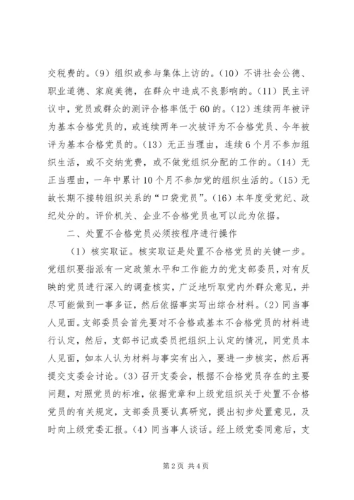 对处置不合格党员工作的思考 (2).docx