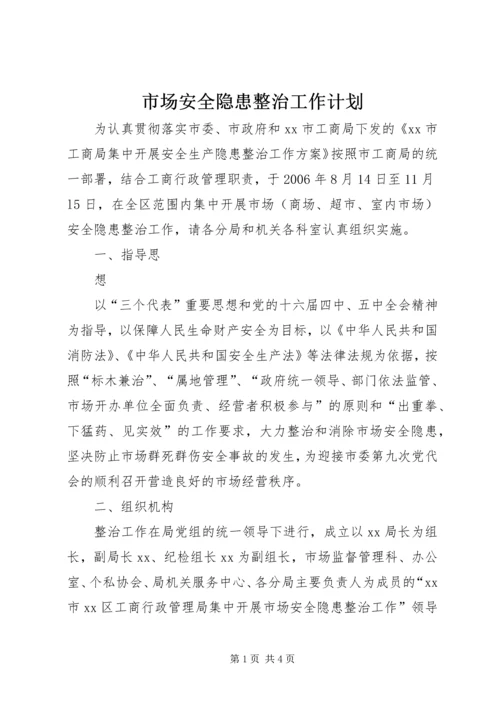 市场安全隐患整治工作计划 (5).docx