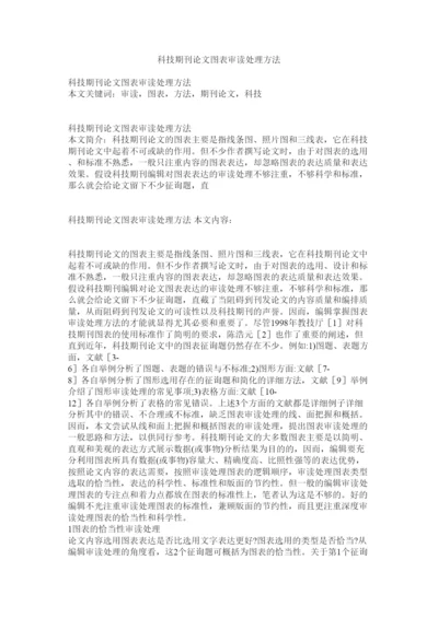 【精编】科技期刊论文图表审读处理方法精选.docx