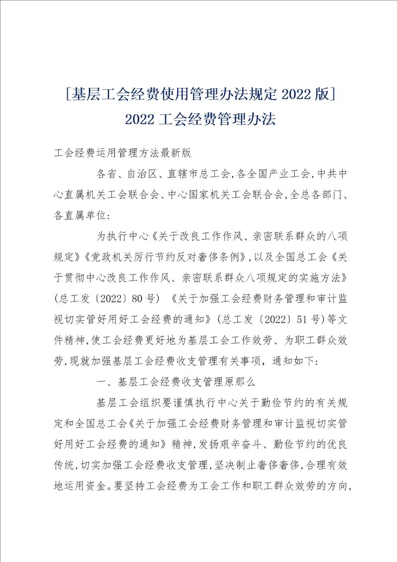 基层工会经费使用管理办法规定2022版 2022工会经费管理办法