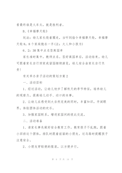 有关举办亲子活动的策划方案.docx