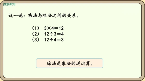 新人教版数学四年级下册1.3    乘除法的意义和各部分之间的关系课件