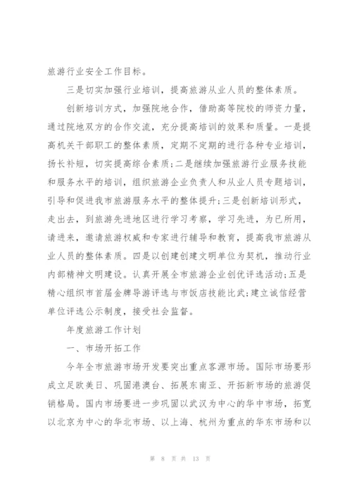 年度旅游工作计划.docx