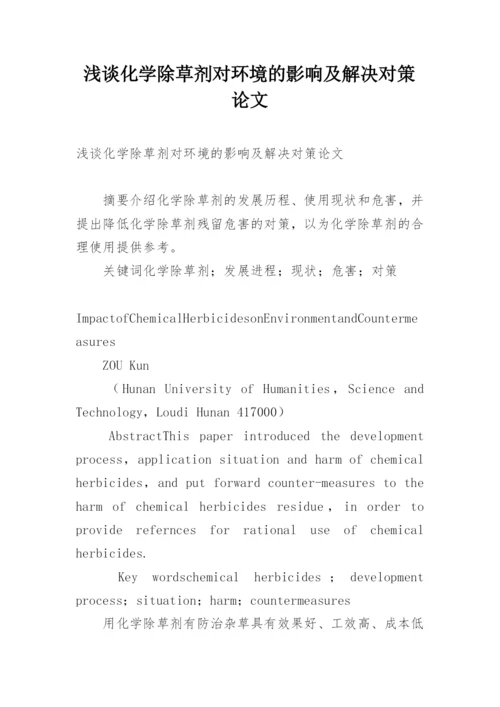 浅谈化学除草剂对环境的影响及解决对策论文.docx