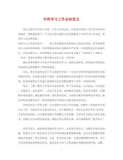 精编之年终学习工作总结范文.docx