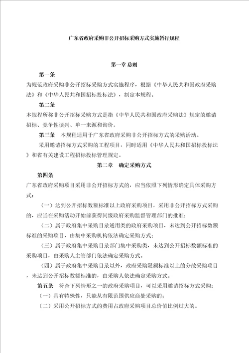 广东省政府采购非公开招标采购方式实施暂行规程