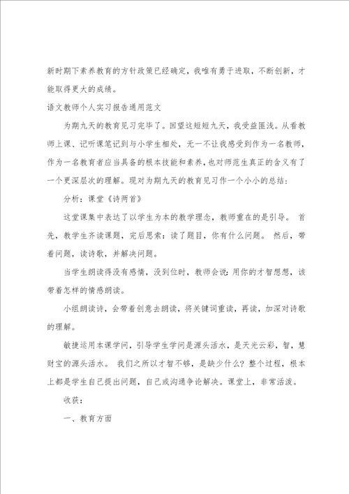 语文教师个人实习报告通用范文